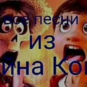 Все Песни Из Тайна Коко