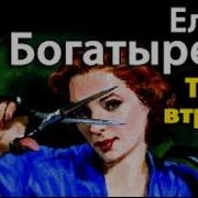 Елена Богатырева Аудиокниги