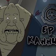Scp Заключение Трейлер