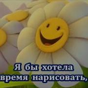 Я Бы Хотела Нарисовать Мечту Караоке