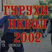 Гр Икбол 2002