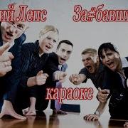 Лепс Зае Рожи Минус