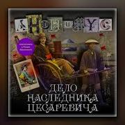 Аудиокниги Дело Наследника Цесаревича