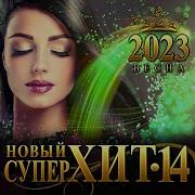 Новый Супер Хит 14 Я Вернусь