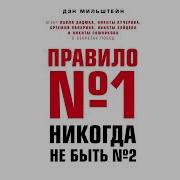 Правило Номер 1 Никогда Не Быть Номером 2