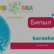 Минус Песни Бипыл