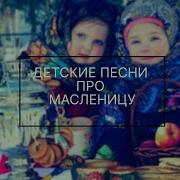 Масленица Песни Русские Народные