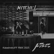 Mitchel Айкос Kalashnikoff Remix 2025