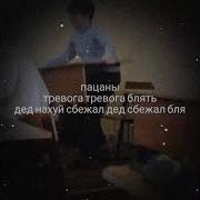 Пацаны Тревога