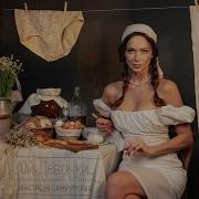 Настасья Самбурская Ой Девочки Песня