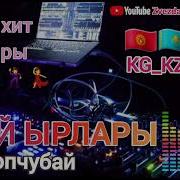 Той Ырлары Кыргызча Казакча Узбекча