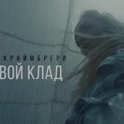 Мари Краймбрери Я Твой Клад