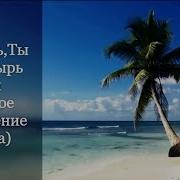 Песня Христианская О Господь Пастырь Мой
