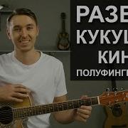 Кукушка На Гитаре