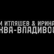 Ирина Круг Москва Владивосток Караоке