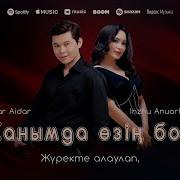 Сержанали Алибек Жанымда Озин Болсан