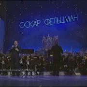 Оскар Фельцман На Память Новые Песни