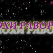 Pamir Muzik Ахмади Саидик Шои Раворав