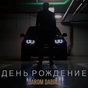 Дабро День Рождения