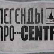 Фон Легенды Про Centr