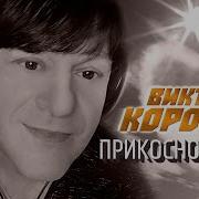 Прикосновение Виктор Королёв