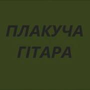 Разбор На Баяне Плакуча Гітара