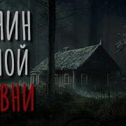 Хозяин Леса Страшные Истории Про Деревню