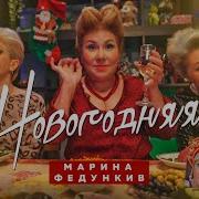 Новогодняя Марина Федункив