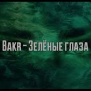 Зеленый Глаз Инструментал