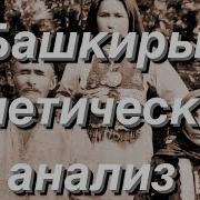 Башкирские Рассказы