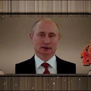 Поздравление С Днем Рождения От Путина Игорю