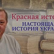 Спицын Настоящая История Украины