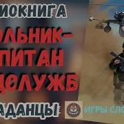 Школьник Капитан Спец Служб Аудиокн
