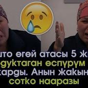 Өгөй Атасы 5 Жыл Зордуктаган Өспүрүм Кыз Көз Жарды Анын Жакындары