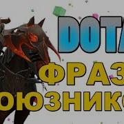 Dota 2 Фразы Союзников Chaos Knight