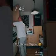 Мужик Утро И Ламбада