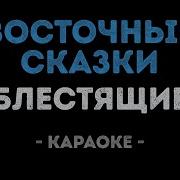 Восточные Сказки Караоке