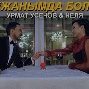 Урмат Усонов Песня Скачат