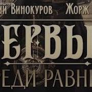 Первый Среди Равных Книга 1 Аудиокнига