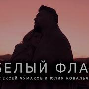 Юлия Ковальчук И Алексей Чумаков Белый Флаг