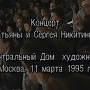 Татьяна И Сергей Никитины Концерт