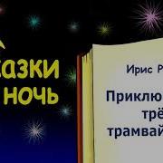 Сказка На Ночь Приключения Трёх Трамвайчиков Ирис Ревю Сказки На Ночь