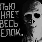 Гнилью Воняет На Весь Посёлок