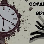Игра Где Нужно Останавливать Время