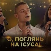 О Поглянь На Ісуса