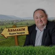 Вадим Захаров Авылым Каршы Ал
