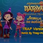 Музыкальный Патруль Сказочные Песни Летим За Тобою Trap Remix Trazy Music