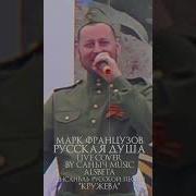 Русская Душа Марк Французов