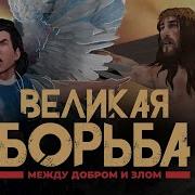 Битва Между Добром И Злом