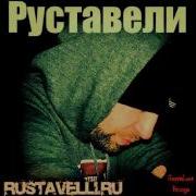 Руставели Начало Света Альбом